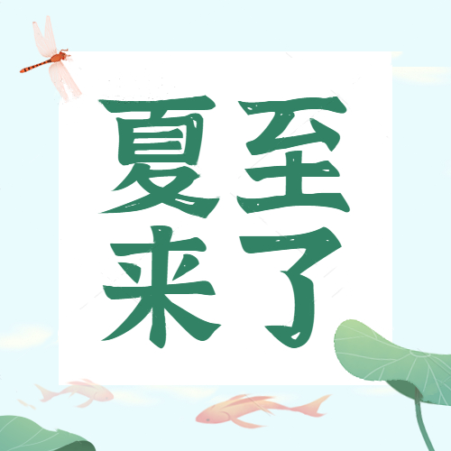 夏至 | 日長(zhǎng)之至，是謂夏至