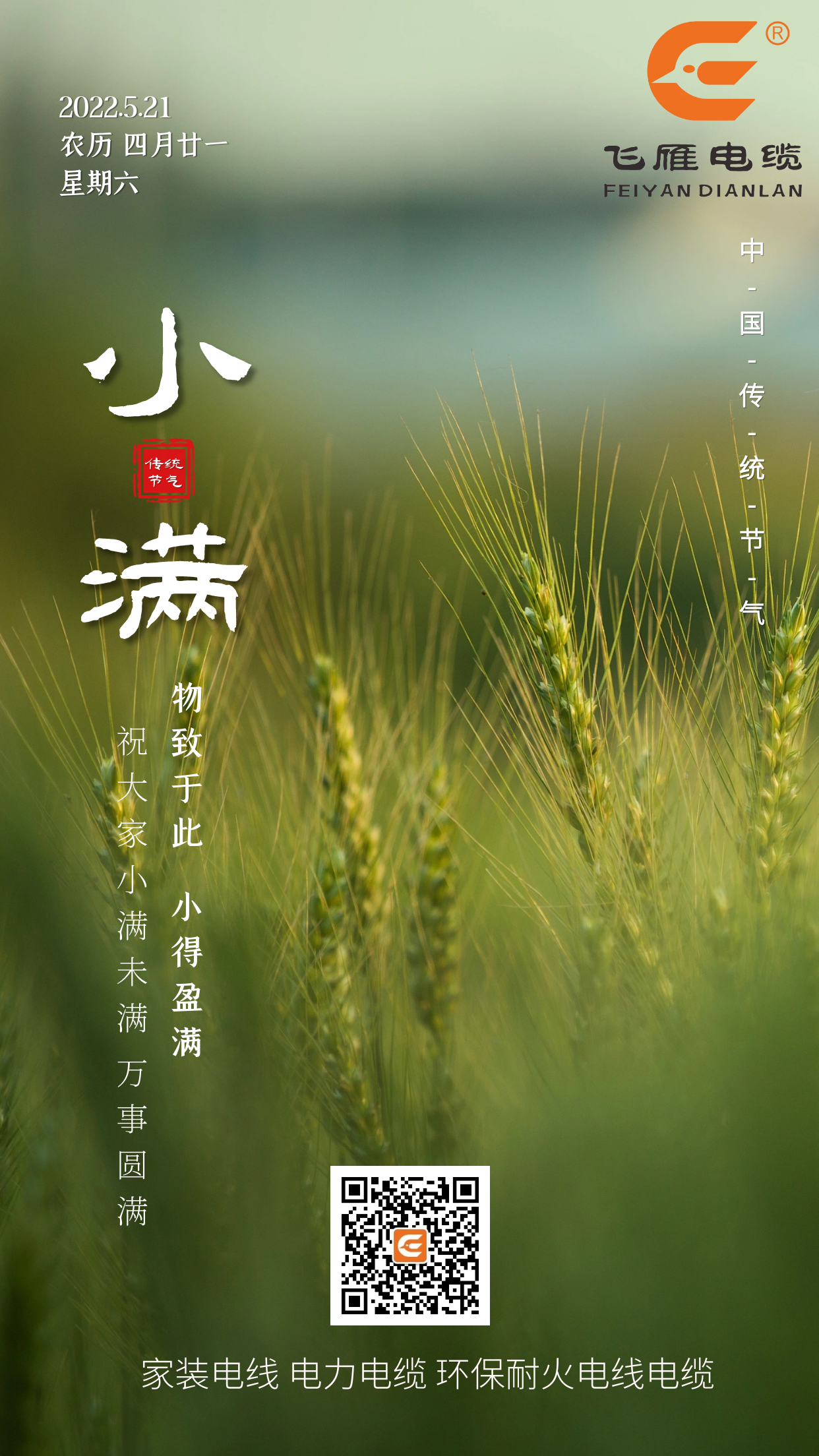 二十四節(jié)氣——飛雁電纜祝大家小滿未滿，萬事圓滿