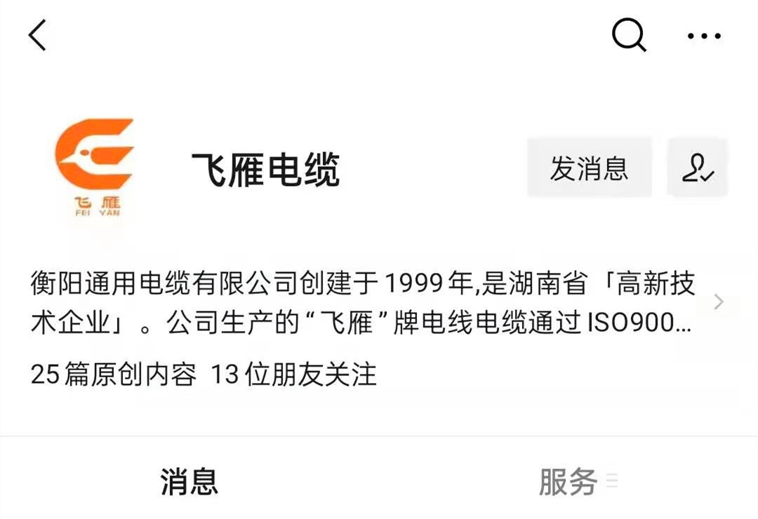 @所有人，我們的微信公眾號(hào)更名啦，“飛雁電纜”向您問(wèn)好！