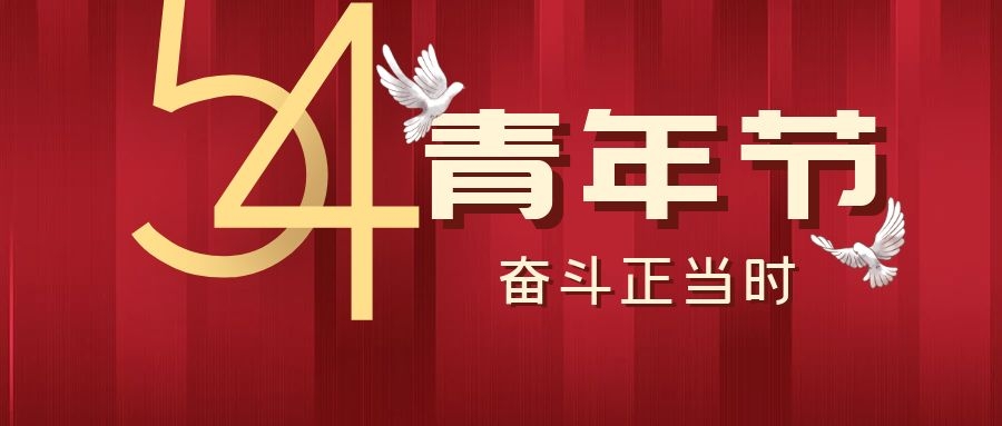 五四青年節(jié)丨飛雁電纜，青春正當時~