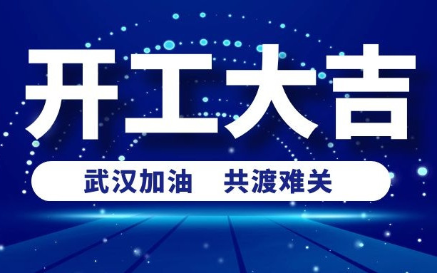 春意盎然好彩頭，衡陽通用電纜正式開工啦！