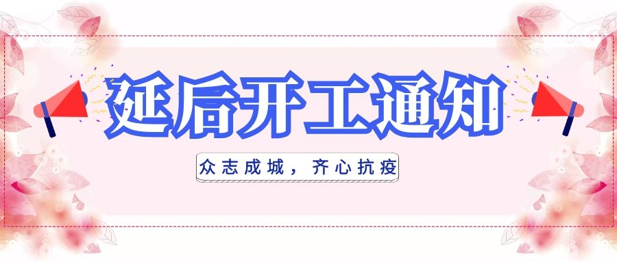 全民抗疫，衡陽通用電纜延后開工|線上辦公，優(yōu)質服務不打烊